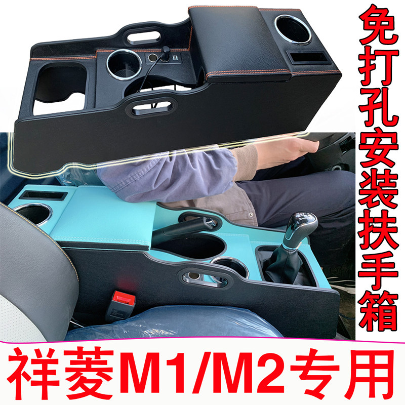 福田祥菱M2扶手箱专用祥菱M1手扶箱中央通道单双排小货车储物盒改,汽车零部件/养护/美容/维保,扶手箱,淘宝优惠券,粉丝福利购,淘宝优惠卷