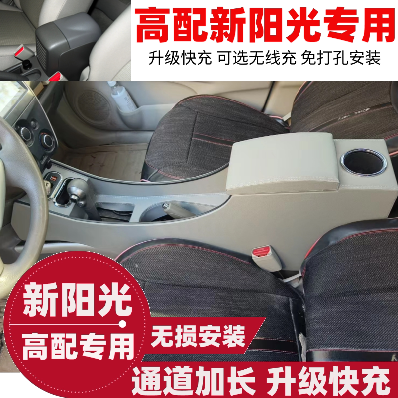 适用于日产高配阳光扶手箱2011/14/2016款尼桑新阳光改装扶手箱