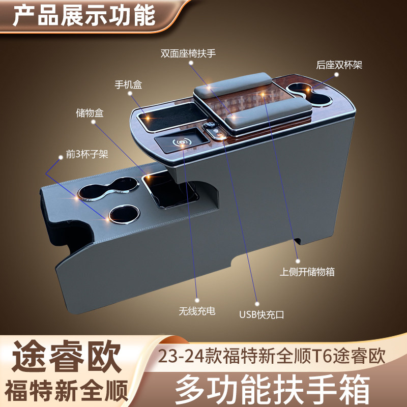 江铃福特新全顺途睿扶手箱加长