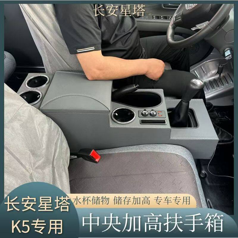 长安星塔K5扶手箱专用星塔k5手扶箱中央通道汽车储物盒加长充电口