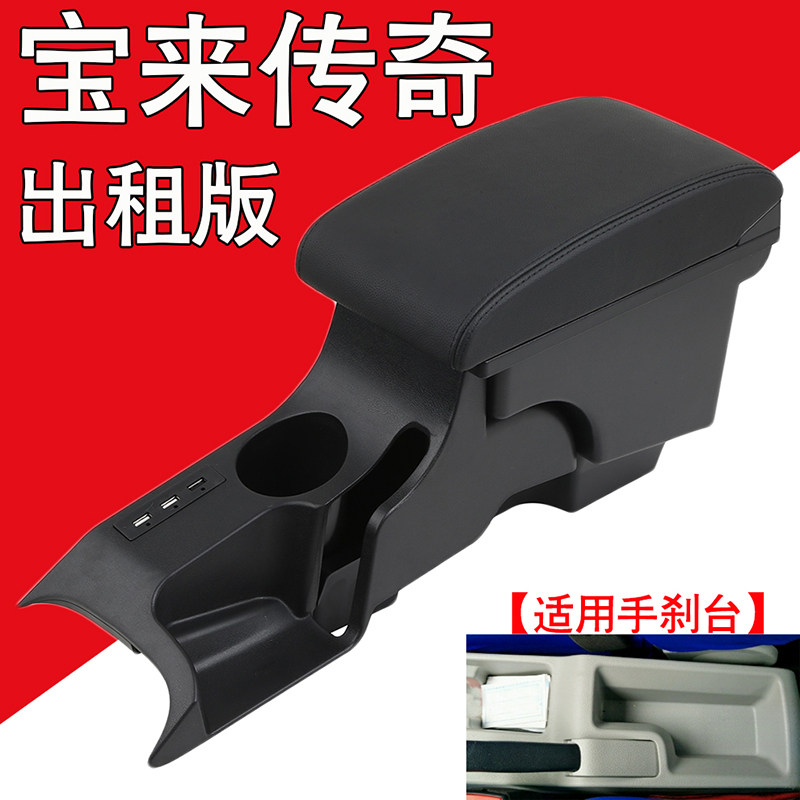 大众宝来传奇出租版汽车扶手箱