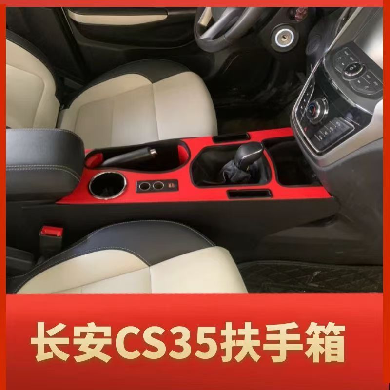 长安cs35扶手箱加长加高改装