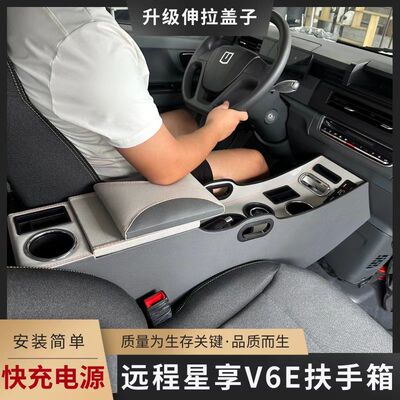 适用于吉利远程v7E星享V6e专用V7e扶手箱收纳储物改装配件V6E新款