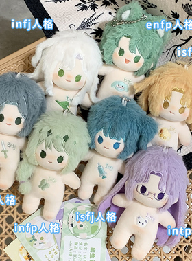 mbti系列10cm棉花娃娃16型人格周边挂件小公仔I人E人玩偶毛绒盲盒