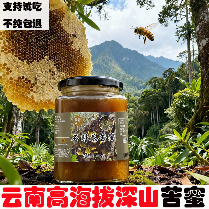 云南原始森林石斛花苦蜜高海拔高山野蜜土蜂蜜百花蜜深山蜂蜜天然