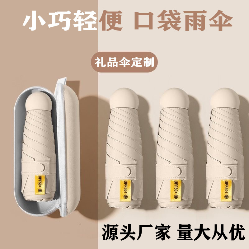太阳伞迷你防晒紫外线雨伞超轻晴雨两用五折伞胶囊便携遮阳伞定制