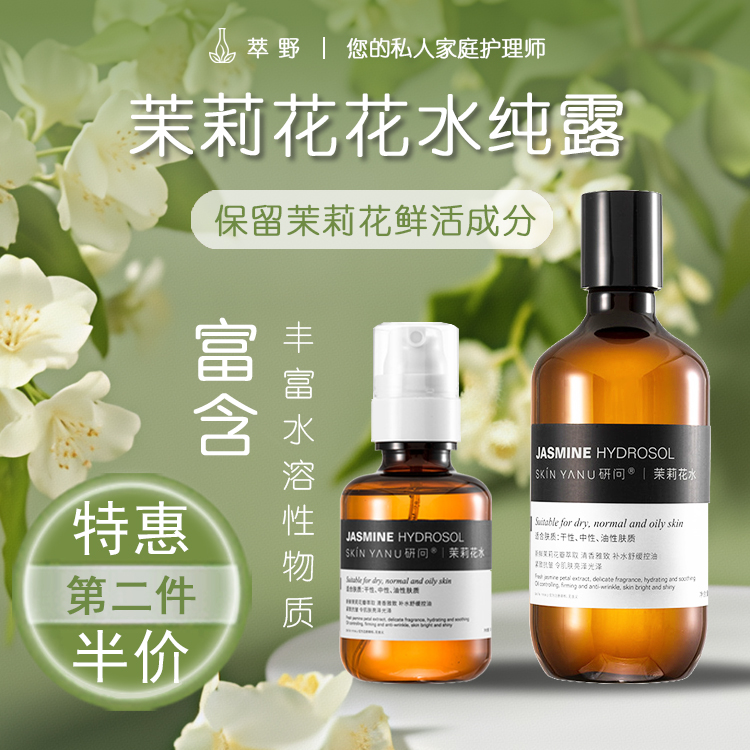 茉莉花天然补水保湿纯露
