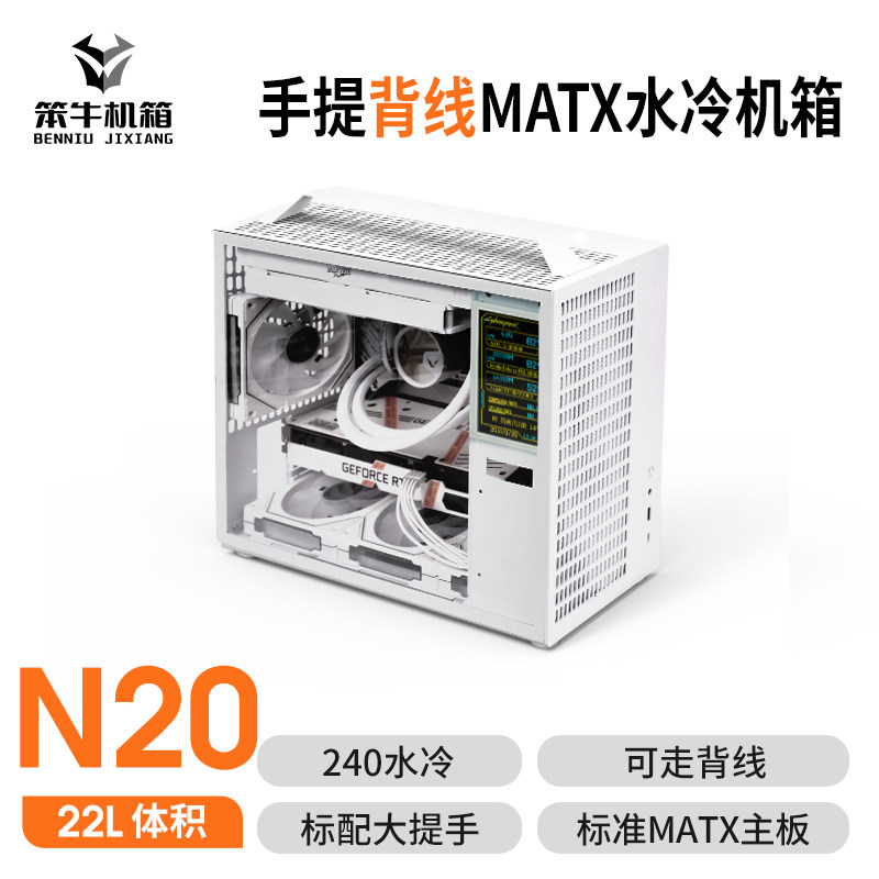 BENNIU N20 휴대용 미니 대형 전원 공급 장치 MATX|ITX 소형 240 수냉식 메인 섀시 비 E90PROZ20