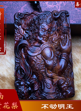 海南黄花梨不动明王海黄吊坠立体雕刻生肖守护神饰品项链男女挂件