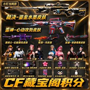 CF穿越火线藏宝阁邀请好友积分雷神心动攻势皮肤甜心裁决鎏金水墨