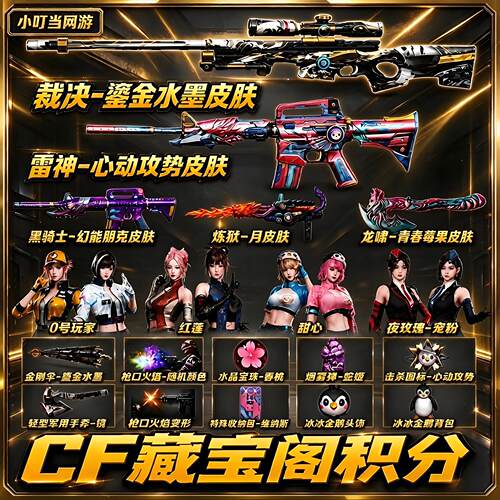 CF穿越火线藏宝阁邀请好友积分雷神心动攻势皮肤甜心裁决鎏金水墨