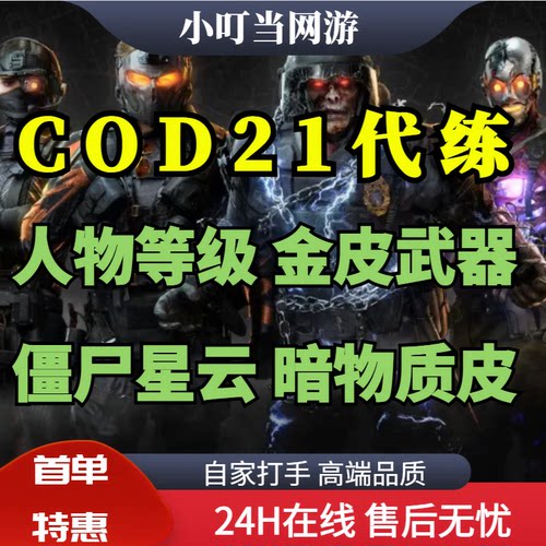 使命召唤COD21黑色行动6代练代肝暗物质星云深渊战区皮肤