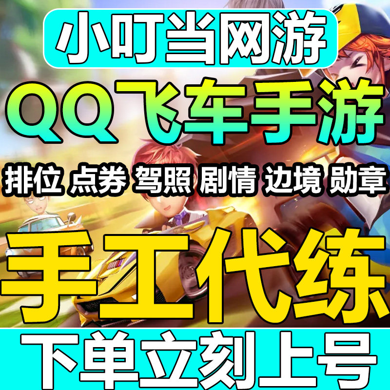 qq飞车手游代练打排位等级代跑刷成就钻石板车点卷券剧情驾照天梯