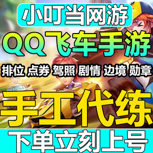 qq飞车手游代练打排位等级代跑刷成就钻石板车点卷券剧情驾照天梯