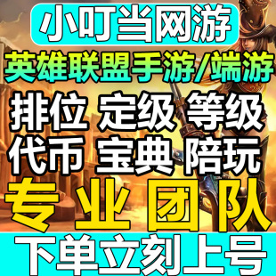 lol代练英雄联盟手游打排位陪玩定位赛刷宝典等级代币代肝通行证