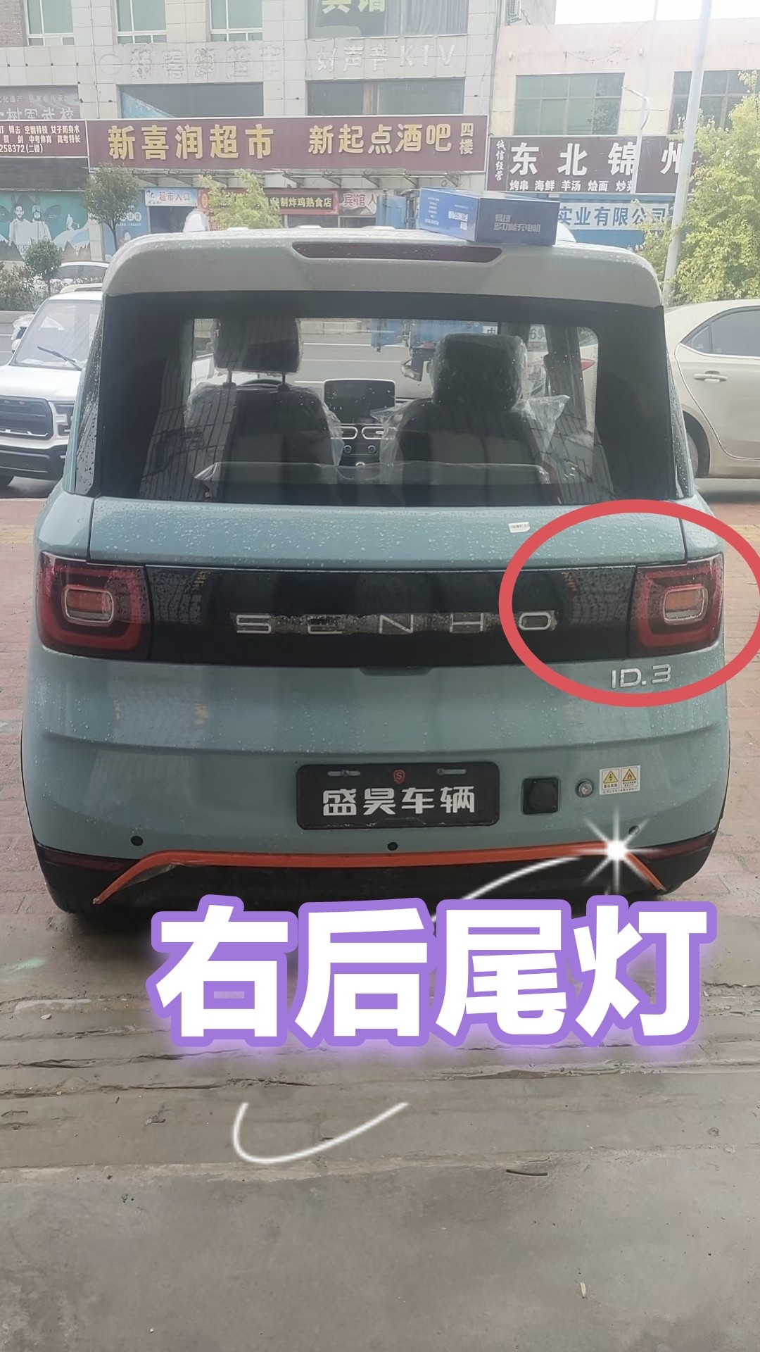 盛昊id3新能源四轮电动车车后尾灯尾灯刹车灯转向灯总成原厂配件