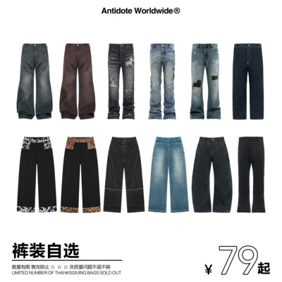 ANTIDOTE 25SS秋冬感恩福袋【裤装】