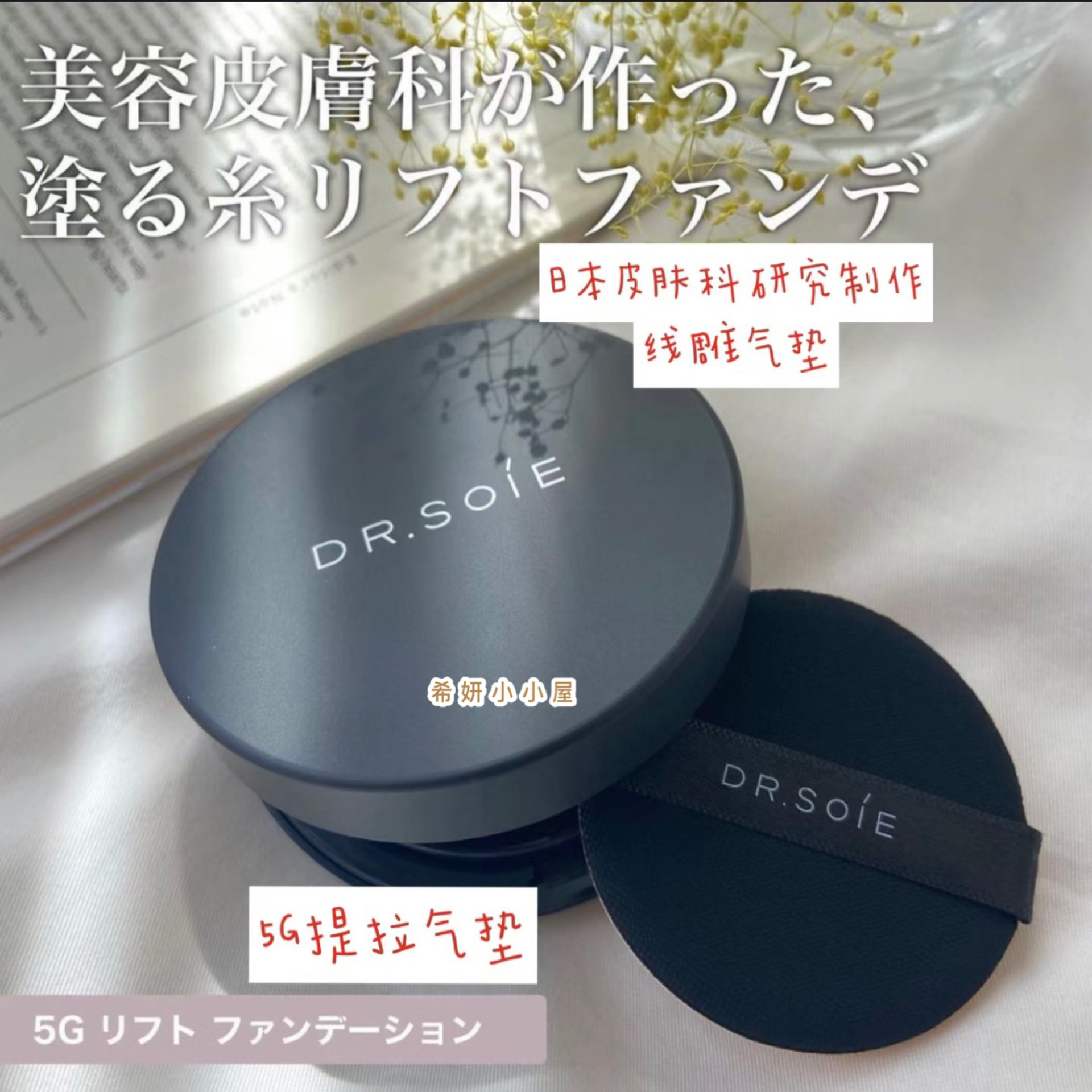 日本DR.SOIE院线正品 60秒提拉气垫粉底遮瑕防晒保湿持久敏感可用