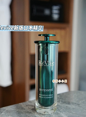 升级版Revive利维肤瑞维斐赋活焕彩丰盈弹润口水精华30ml带防伪
