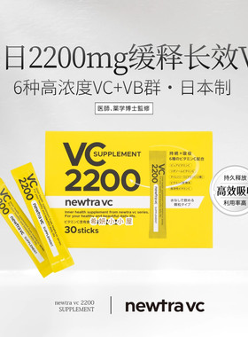 现货丨日本newtra VC脂质体水溶缓释长效2200mg口服复合维C维B群
