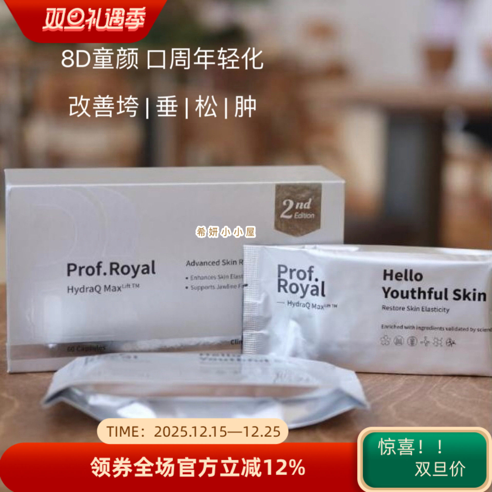 新加坡prof.royal美赋乐活新版水光珍voa童颜丸口周紧致去黄亮白