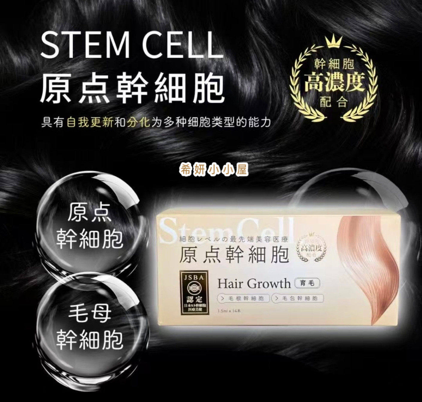 院线版85%浓度!日本生发原点幹细胞育毛增发精华原液激活毛囊 1盒