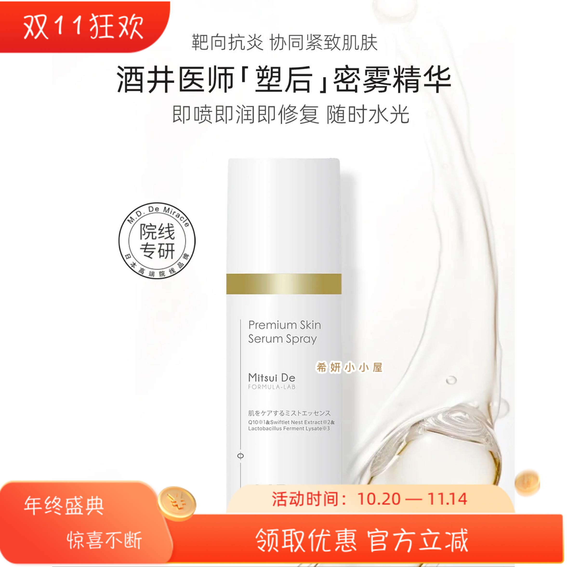M.D. De Miracle酒井医师塑后密雾精华75ml肌底保湿爽肤补水喷雾