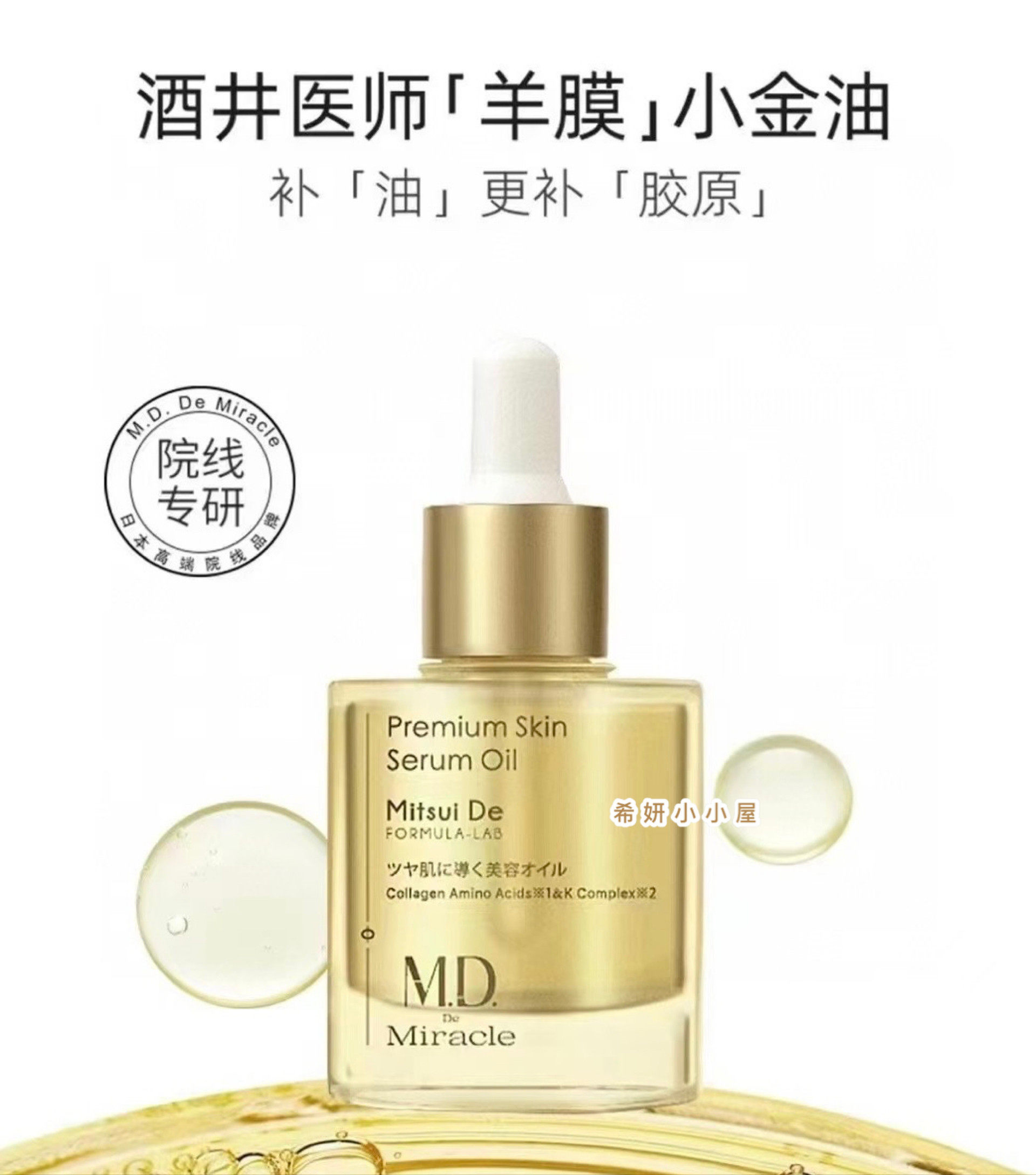 【拍下惊喜价】日本M.D.miracle酒井医师羊膜小金油抗氧化抗糖
