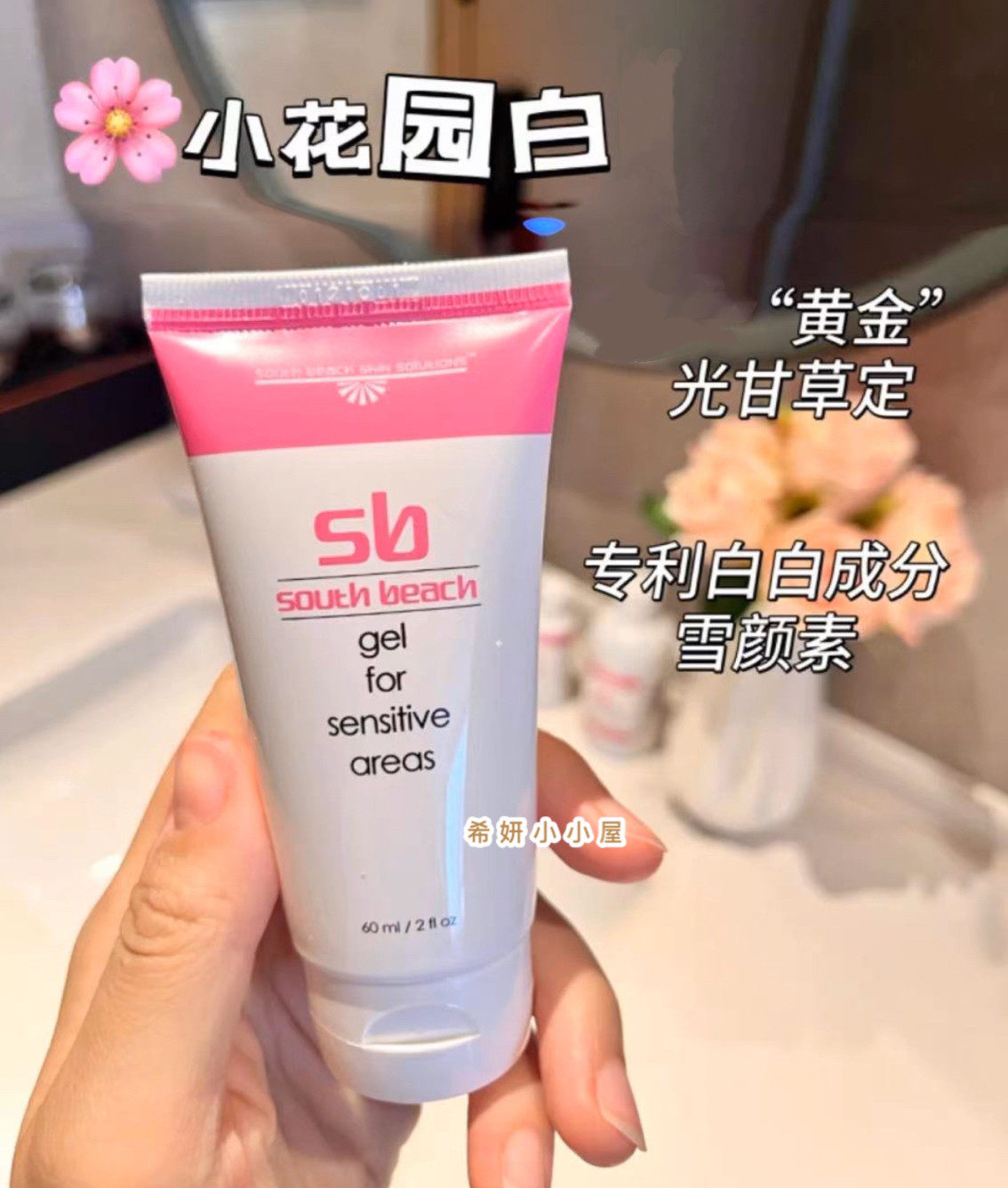 美国SOUTH BEACH南沙滩小粉管 私处粉白白淡黑色素精华60ml