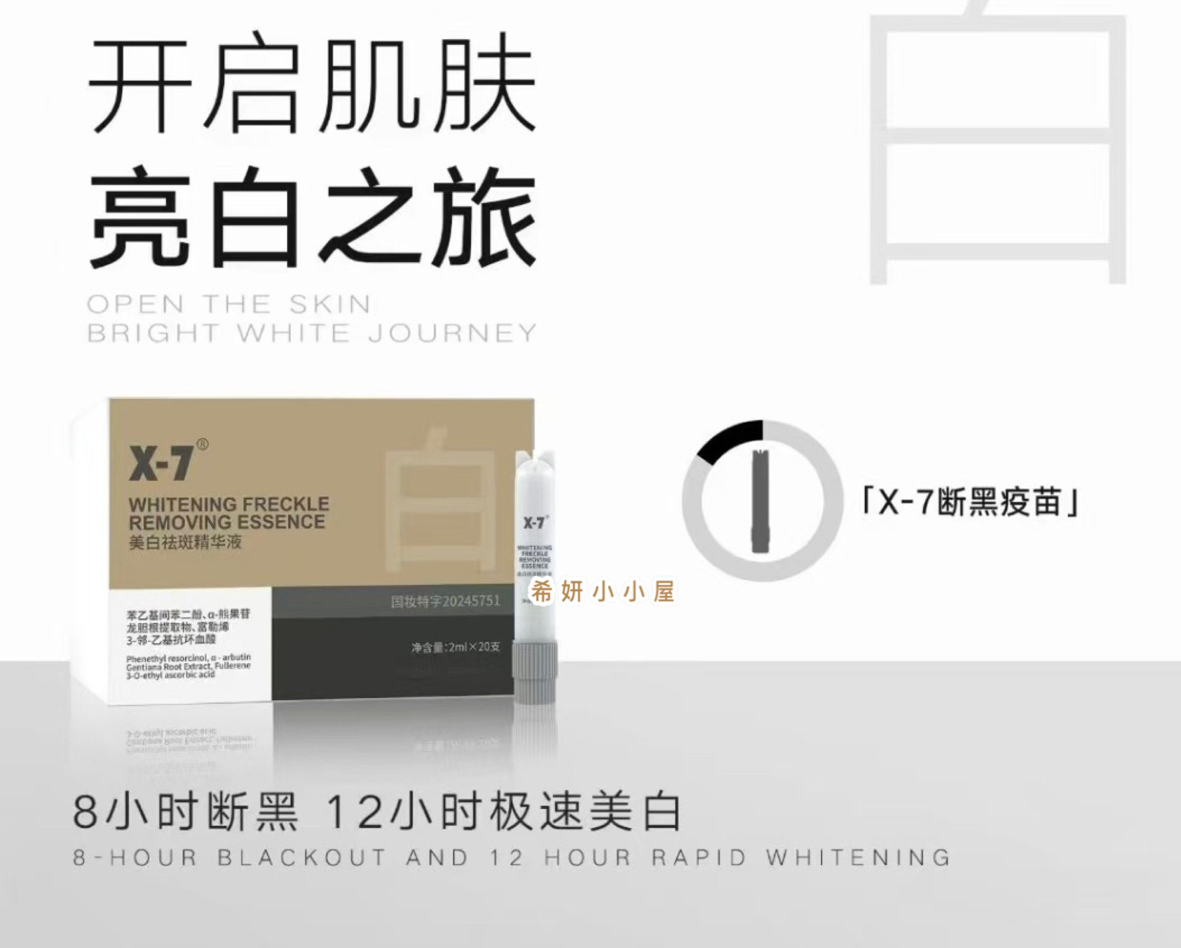 店主推荐X—7断黑精华 亮白褪黑补水精华液 一盒20支x2ml正品