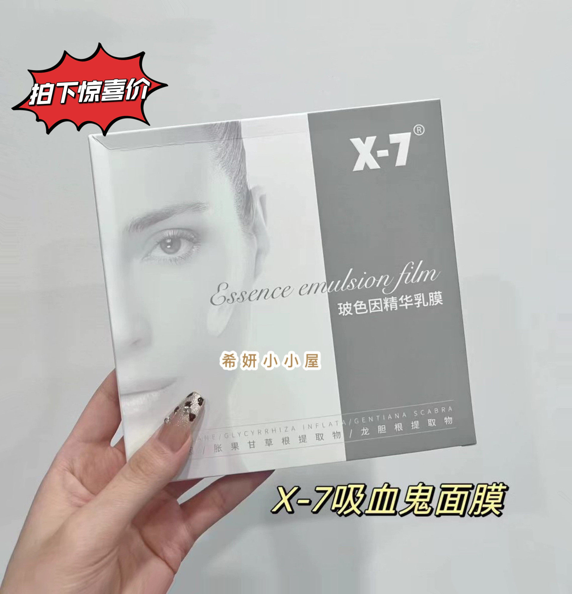 现货发  X-7 吸血鬼面膜玻色因精华乳膜 白皙焕颜保湿提亮嫩紧致