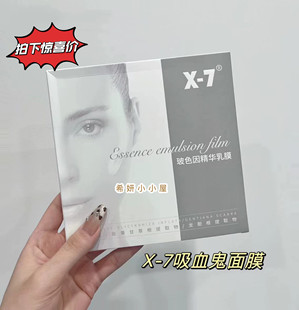 现货发  X-7 吸血鬼面膜玻色因精华乳膜 白皙焕颜保湿提亮嫩紧致