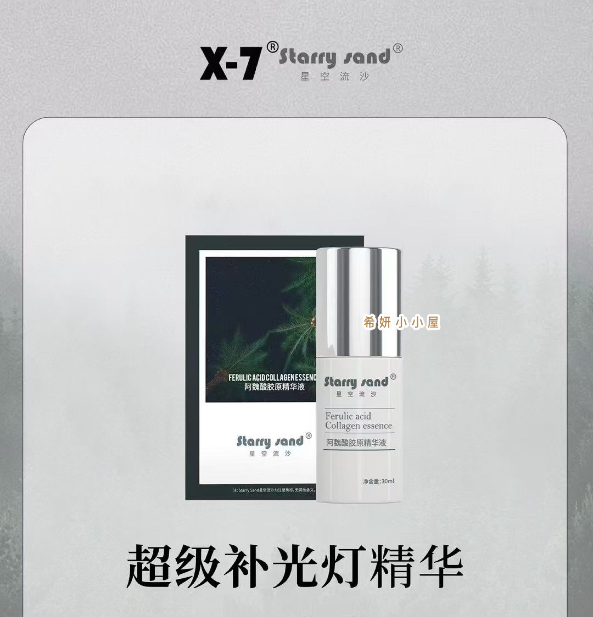 发顺丰X7星空流沙补光灯精华 阿魏酸胶原精华液 焕白提亮紧致补水
