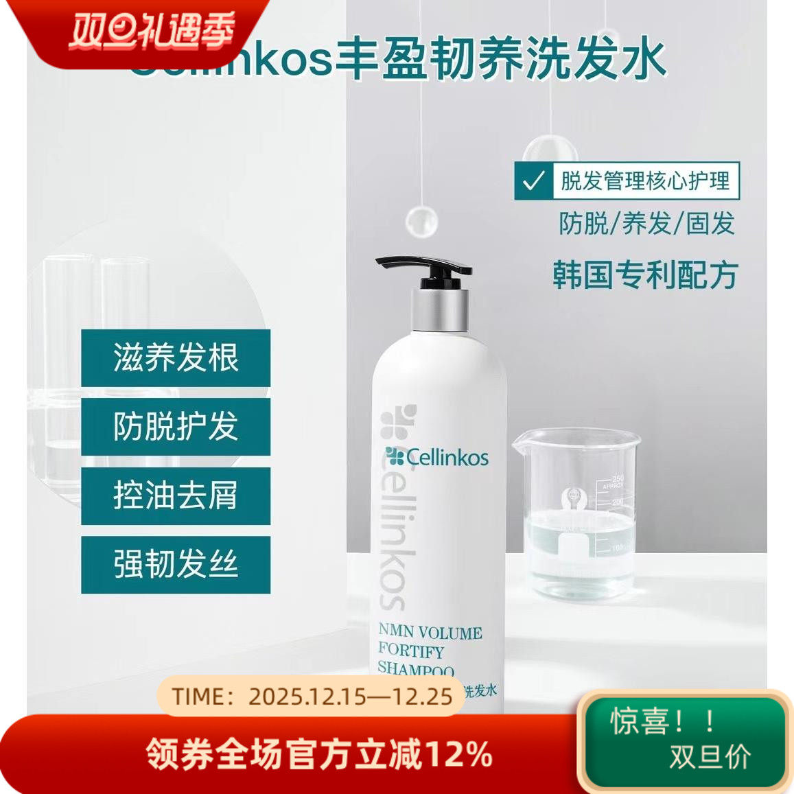 Cellinkos洗发水 赛琳蔻丰盈韧养洗发防掉发浓密蓬松洗发水250ml