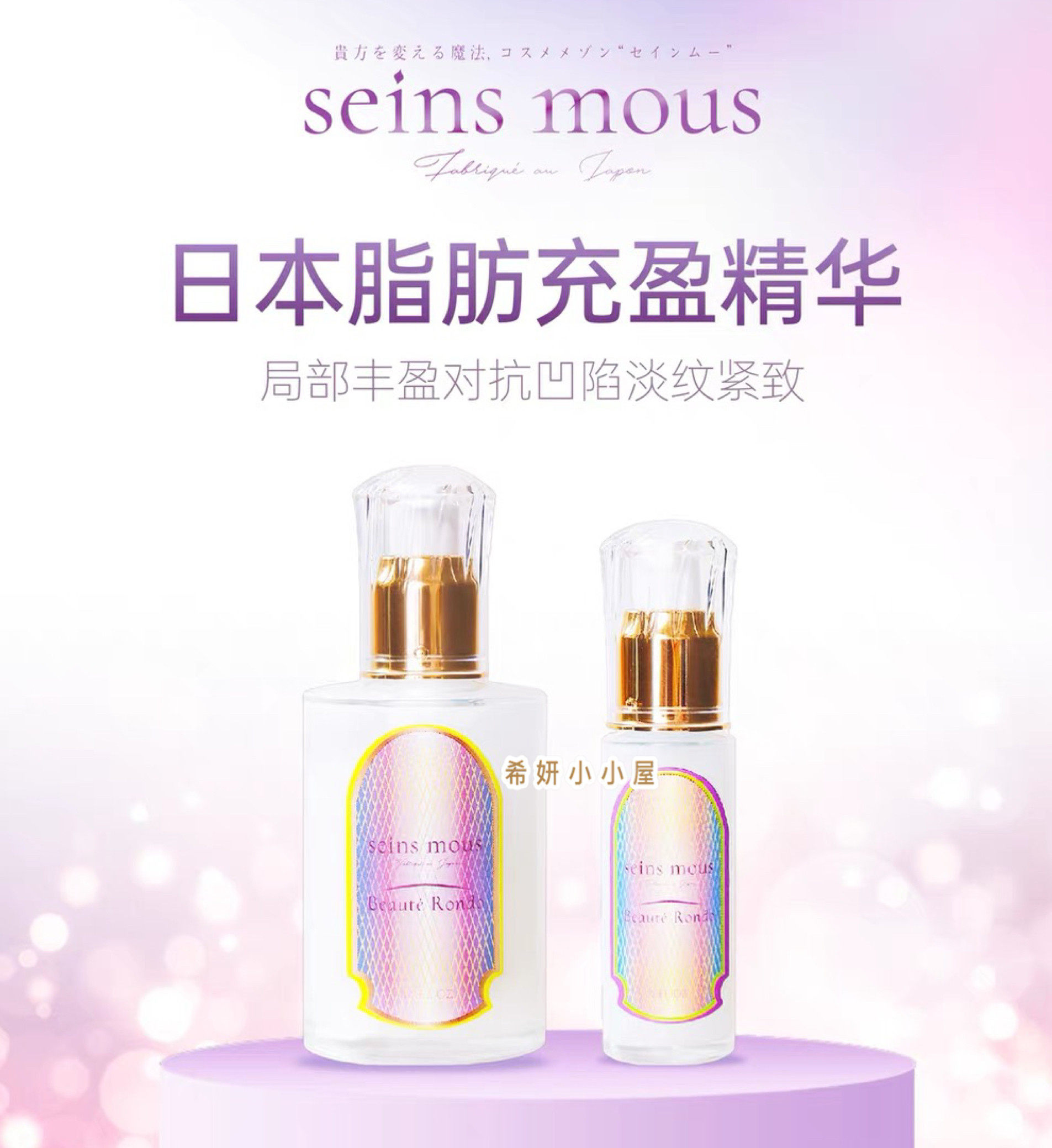 【现货】日本seins mous脂肪精华涂抹式局部增脂精华充盈淡纹