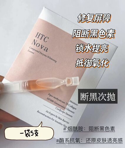 Htc Nova次抛靶向酶断黑精华紧致修护重组胶原蛋白修护舒缓提亮