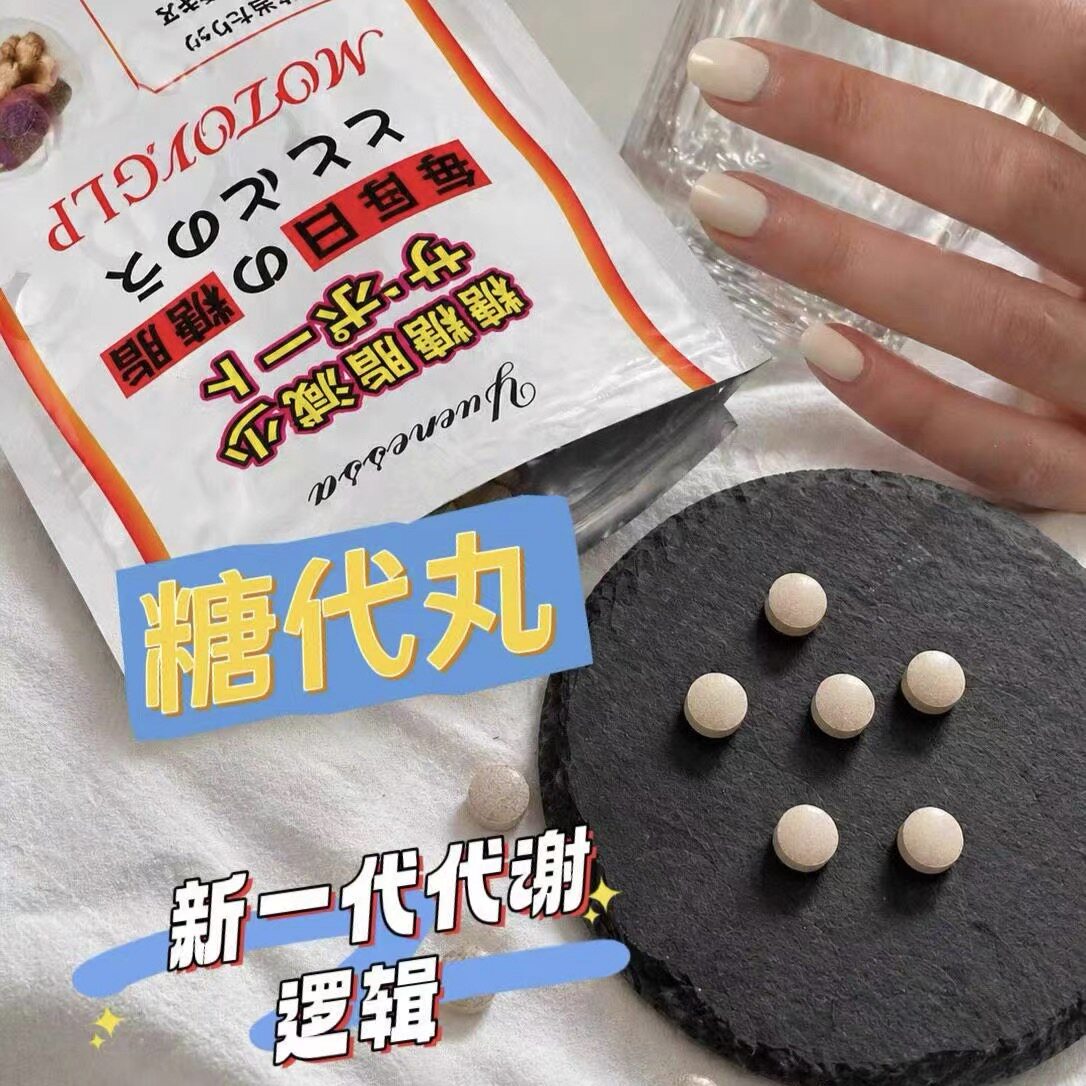 日本玥妮莎川本糖代丸脂肪分解糖碳水脂肪阻断体重管理升级2.0