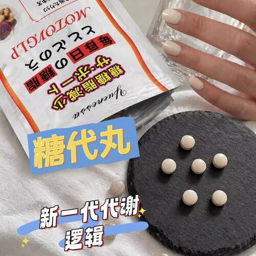 日本玥妮莎川本糖代丸内脏脂肪分解糖碳水脂肪全阻断剂体重管理