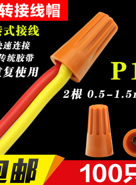 旋转接线端子P1/P2/P3/P4螺旋式接线帽电线连接器快速接头压线帽