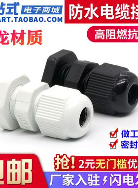 尼龙防水电缆接头塑料葛格兰头密封配电箱电源线夹紧固定头PG7M12