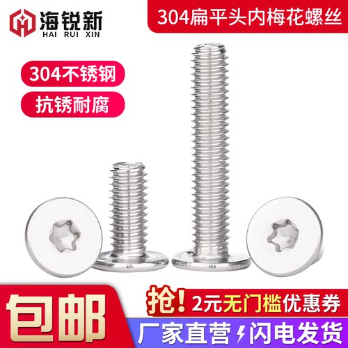 304不锈钢扁平头内梅花防盗螺丝
