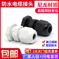 尼龍電纜防水接頭密封固定格蘭頭
