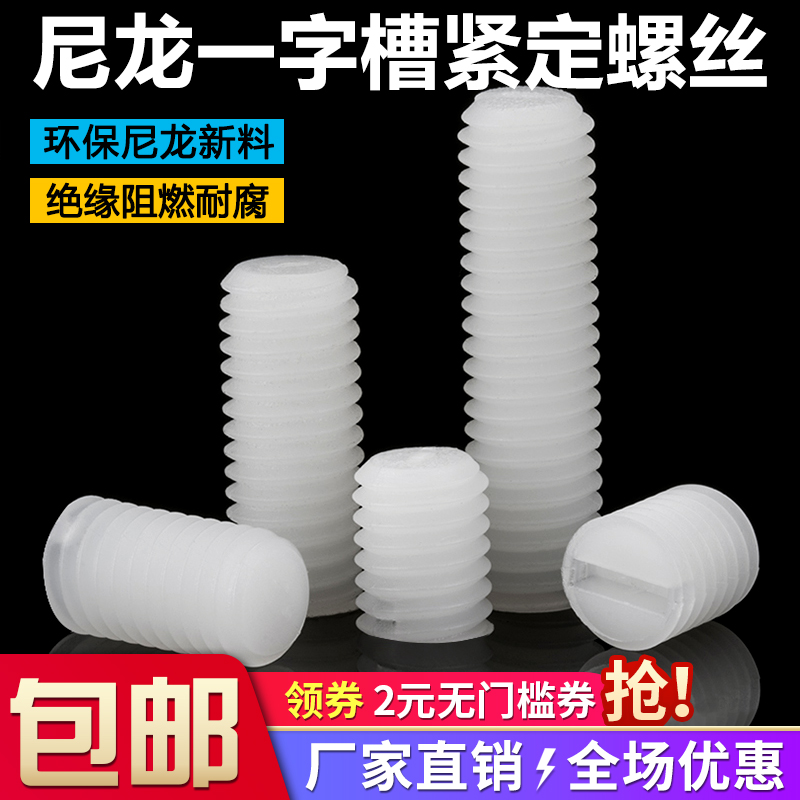 塑料紧定螺丝一字槽尼龙无头螺钉