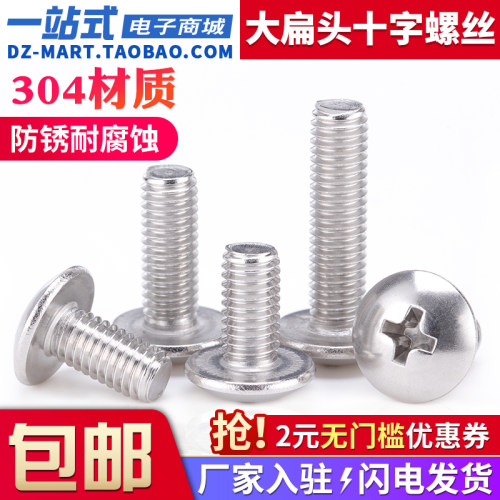 304不锈钢十字大扁头螺丝扁圆头