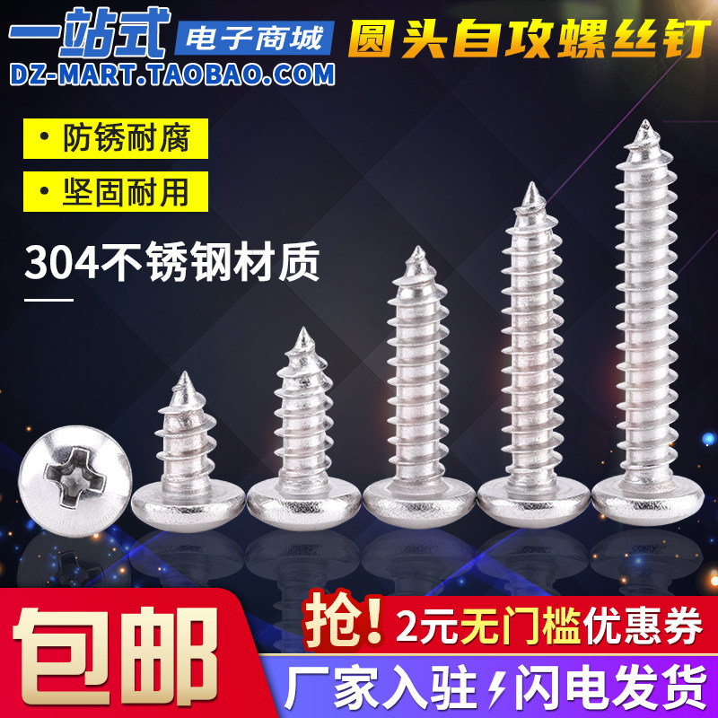304不锈钢圆头十字自攻螺丝螺钉图片