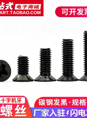 黑色沉头十字铁螺丝发黑平头机牙螺钉螺栓电子小螺丝钉M2M2.5M3M4