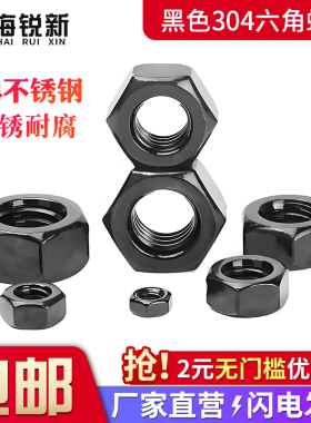 黑色304不锈钢六角螺母螺丝帽套装大全螺栓螺帽M2M3M5M6M8M10M12