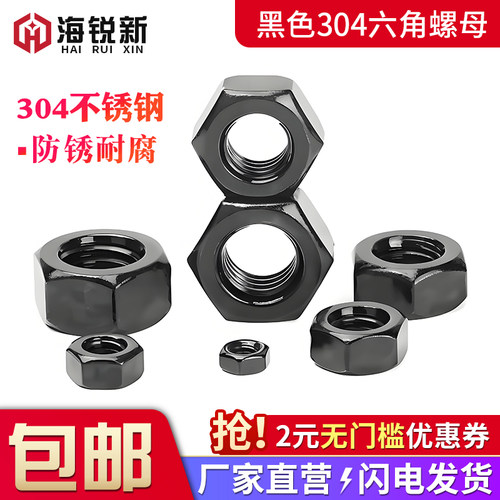 黑色304不锈钢六角螺丝帽螺帽