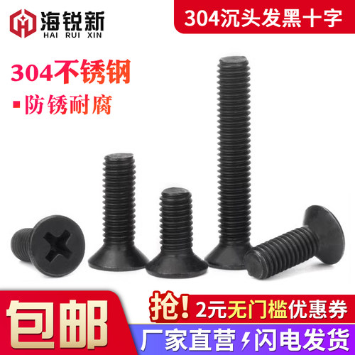 黑色螺栓不锈钢十字沉头螺丝钉
