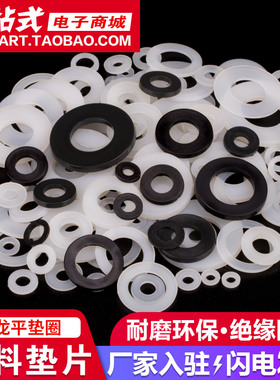 塑料垫片尼龙平垫圈加大绝缘塑胶垫圈白色黑色M2M3M4M5M6M8M10M12